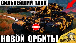 Найден Сильнейший Танк Новой Орбиты! Главная имба 11 уровня в Мире Танков 2026!