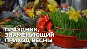 Навруз Байрам: традиции и обычаи