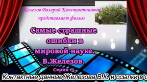 Самые страшные ошибки в мировой науке. В.Железов. Серия 5.