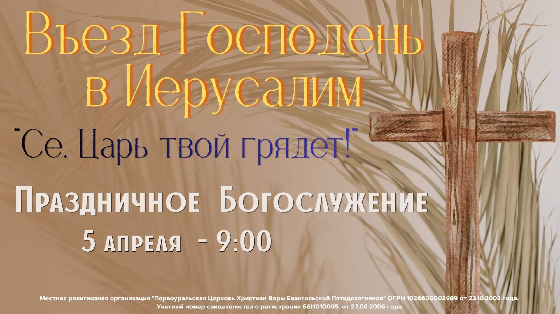 05.04.2026 / Праздничное Воскресное Богослужение / 09:00 / Проповедует Н.Судаков