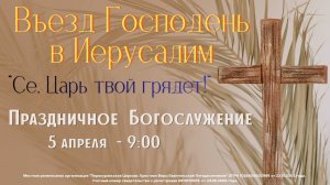 05.04.2026 / Праздничное Воскресное Богослужение / 09:00 / Проповедует Н.Судаков