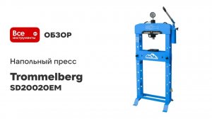 Напольный пресс Trommelberg 20т, манометр SD20020EM
