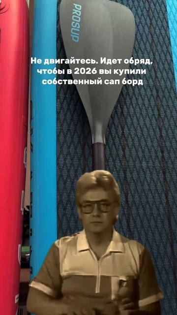 Не двигайтесь. Сейчас проходит обряд на покупку собственного SUP-борда 🧘♂️✨