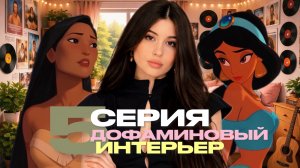 ДОФАМИНОВЫЙ ДЕКОР // 5 СЕРИЯ