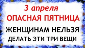3 апреля Фомин День. Что нельзя делать 3 апреля Фомин День. Народные традиции и приметы.