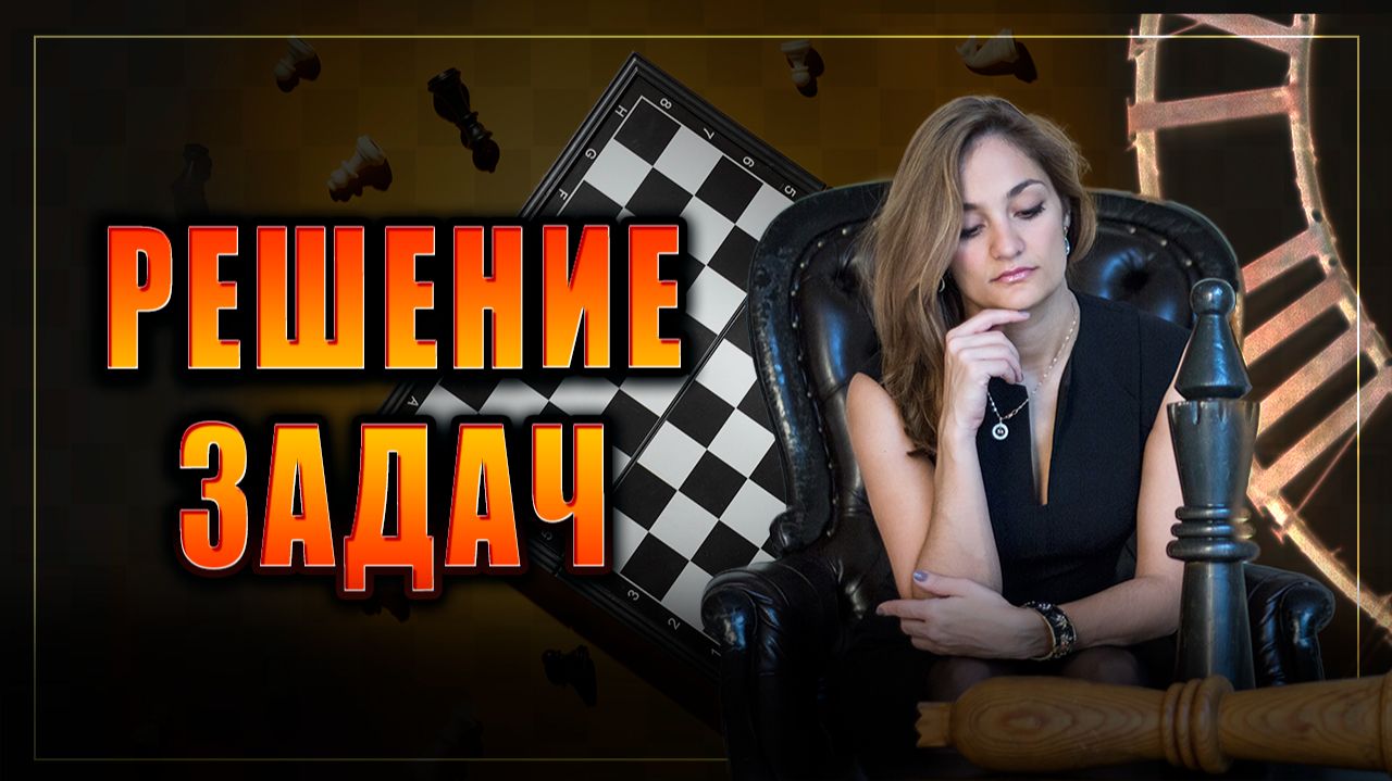Решение ЗАДАЧ на chess.com