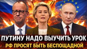 Европа дошла до края — Россию просят быть беспощадной// Путин получил ценный урок! Дело за малым!