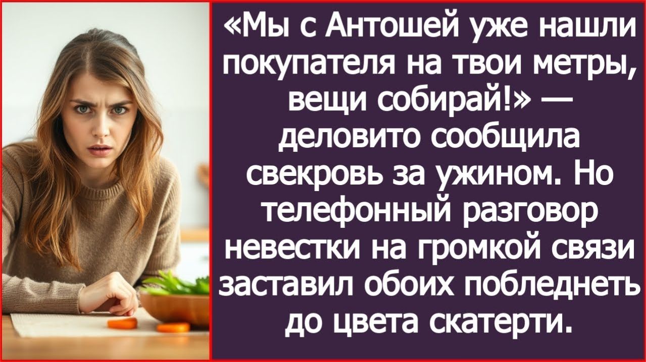 Мы с Антошей уже нашли покупателя на твои метры, вещи собирай! | ИСТОРИЯ ИЗ ЖИЗНИ | АУДИО РАССКАЗ