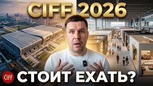 CIFF 2026: Крупнейшая мебельная выставка Китая: правда изнутри. Кому будет полезна?