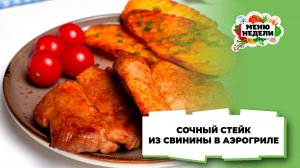 💥Сочный стейк из свинины в аэрогриле | Меню недели | Кулинарная школа