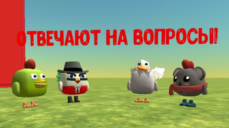 Персонажи отвечают на ваши вопросы!