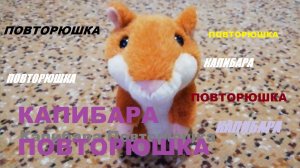 Капибара Повторюшка. Слэй игрушка. Вайб ИМБА! Ретро нулевых.