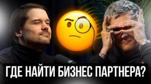 ГДЕ И КАК НАЙТИ ПАРТНЕРОВ ДЛЯ БИЗНЕСА? ТВОЙ ПОСТАВЩИК - ТВОЙ ТЫЛ! БИЗНЕС ПОДКАСТ