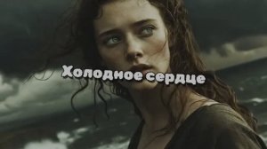 Холодное сердце