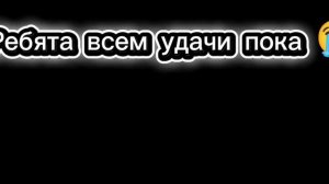 РЕБЯТА ВСЕМ БОЛЬШОЙ ПОКА МЕНЯ КАЖЕТСЯ ЗАБЛОКИРОВАТЬ 😭😭😭😭😭😭😭😭😭😭😭😭