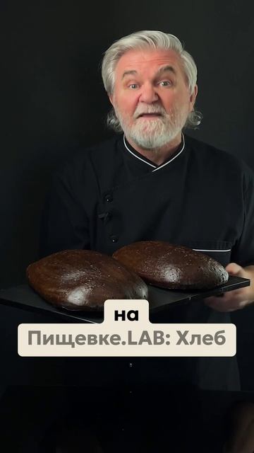 Сергей Кириллов приглашает на Пищёвку.ЛАБ: Хлеб😋