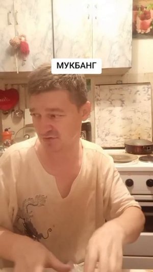 МУКБАНГ по культуре