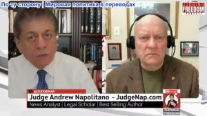 Судья Наполитано - Полковник Лоуренс Уилкерсон: Не ошибся ли Пентагон в расчетах на эту войну?