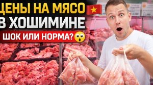 Цены на мясо в Хошимине 🇻🇳 Сколько стоит курица и свинина? ШОК или норма?