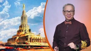 Всё обо всём. Дворец Советов. Выпуск от 20.03.26