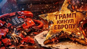 Трамп жестко унизил Европу: США начали войну, не спросив Германию!