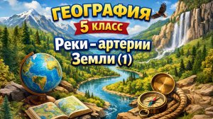 §34 «Реки - артерии Земли»(1), География 5-6 класс, Полярная звезда