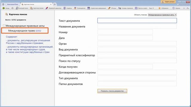 Руководство пользователя Консультант Плюс (10) - Разделы системы КонсультантПлюс для юристов