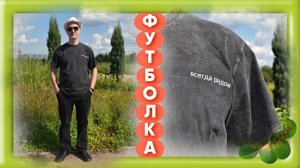 ФУТБОЛКА хлопок «ВСЕГДА РЯДОМ» Арт: ALI3666811808