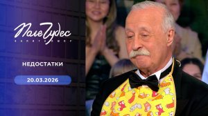 Поле чудес. Выпуск от 20.03.2026