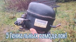 5 Гениальных идей за 3 минуты! Как сделать самоделки из подобных материалов.