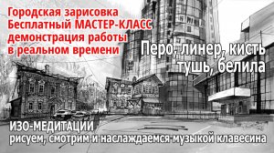 ИЗО-МЕДИТАЦИИ рисуем, смотрим под музыку барокко. Городская зарисовка Перо Линер Кисть Тушь Белила