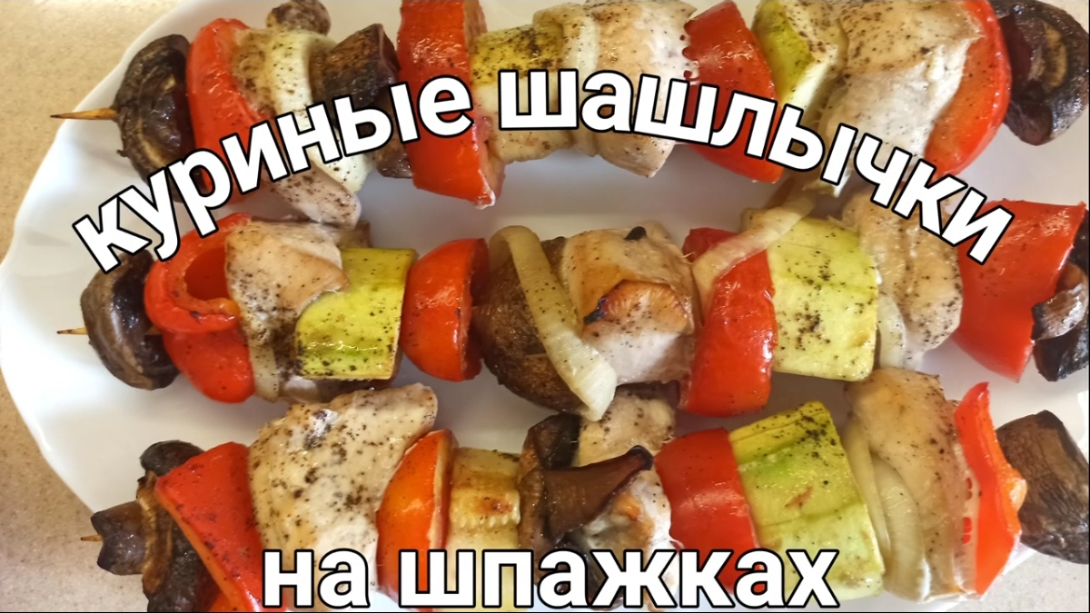 Куриный шашлычок на шпажках. Пошаговый рецепт приготовления