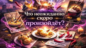 Что неожиданно скоро произойдёт? Гадание таро