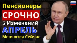 📌СРОЧНО! 5 КЛЮЧЕВЫХ ИЗМЕНЕНИЙ ДЛЯ ПЕНСИОНЕРОВ С АПРЕЛЯ 2026, КОТОРЫЕ НУЖНО ЗНАТЬ
