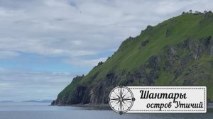 Шантары. Остров Утичий