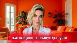 Обратная утилизация: как нарцисс вас вынуждает уйти
