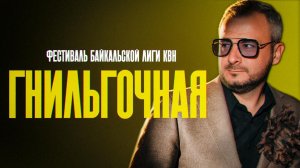 Байкальская Гнильга s10e02. "Фестиваль Байкальской лиги 2026" + сцена после титров.