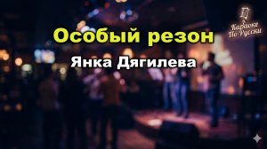 Янка Дягилева — Особый резон (Караоке со словами) 🎤 / Легенда сибирского панк-рока / Текст песни