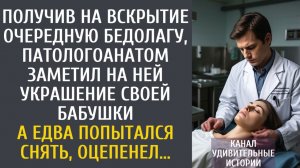 Истории из жизни Получив на вскрытие очередную бедолагу, патологоанатом заметил на ней ЭТО украшение