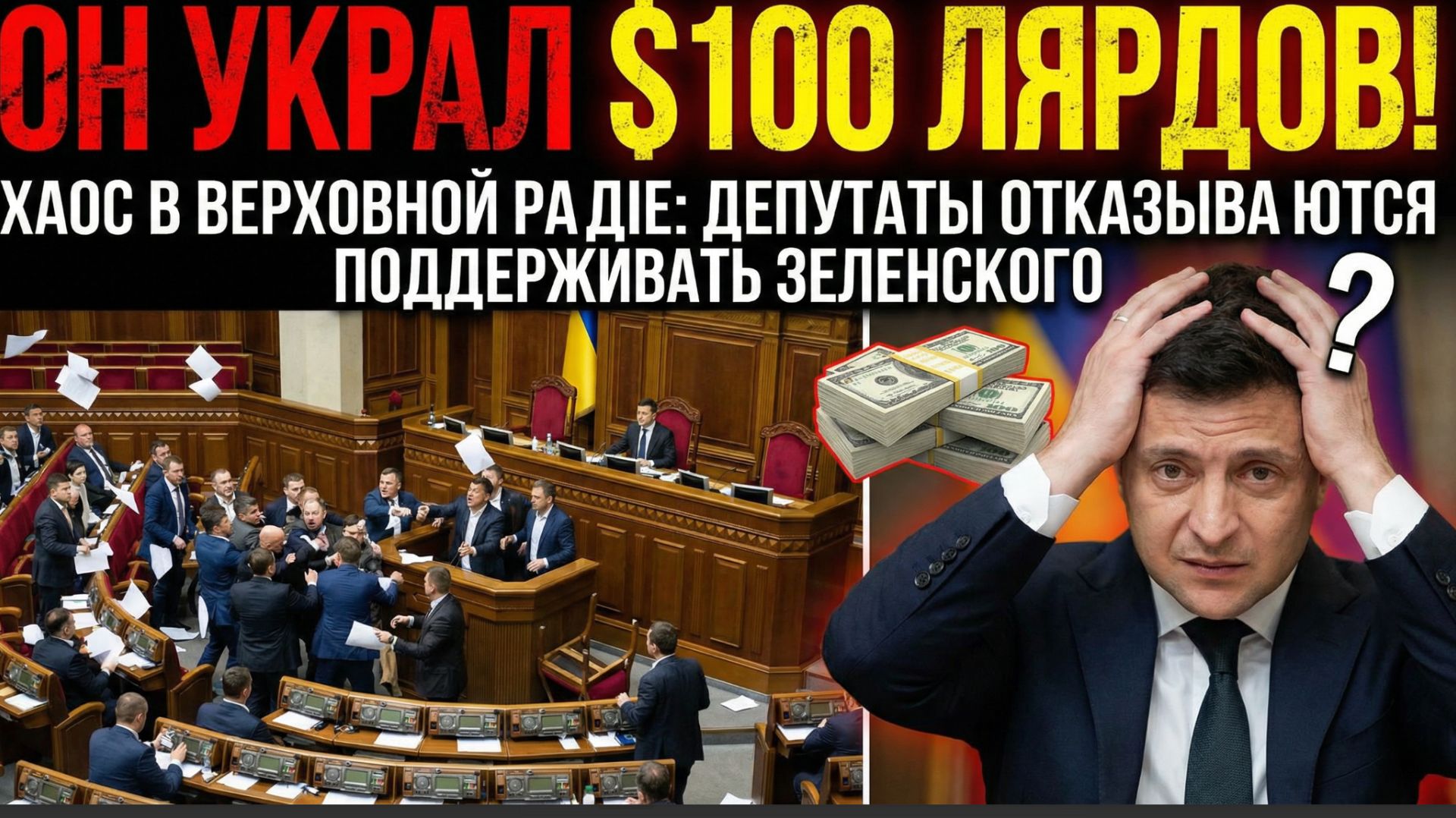 ОН УКРАЛ $100 ЛЯРДОВ! Хаос в Верховной Раде депутаты отказываются поддерживать Зеленского. смотреть онлайн