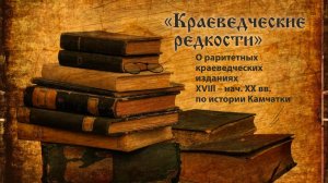Краеведческие редкости. Поездки и пребывание в Камчатке в 1851–1855 гг. Карла фон-Дитмара