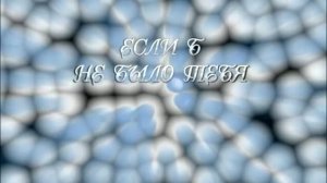 Несчастный случай  - Если б не было тебя