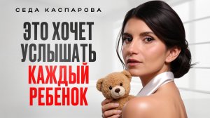 Эти фразы нужно говорить КАЖДЫЙ день своему ребенку! / Как показать любовь и заботу в семье?