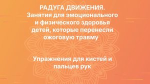 Упражнения для кистей и пальцев рук