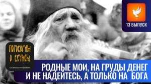 «Родные мои, не теряйте совесть! В наши дни на деньги не надейтесь!» — старец Павел Груздев #13