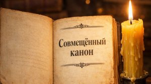 Совмещённый канон ко Причастию