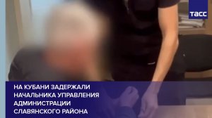 На Кубани задержали начальника управления администрации Славянского района