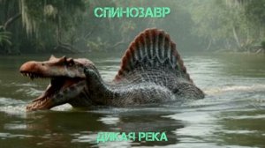 Спинозавр - Дикая Река