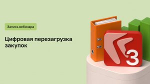 Цифровая перезагрузка закупок. Сквозная аналитика и управление бюджета. ЦВД