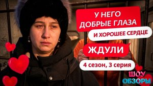 "У него глаза добрые"/ "Ждуля" ЛЕГЕНДАРНЫЙ ВЫПУСК / ШОУ ОБЗОРЫ